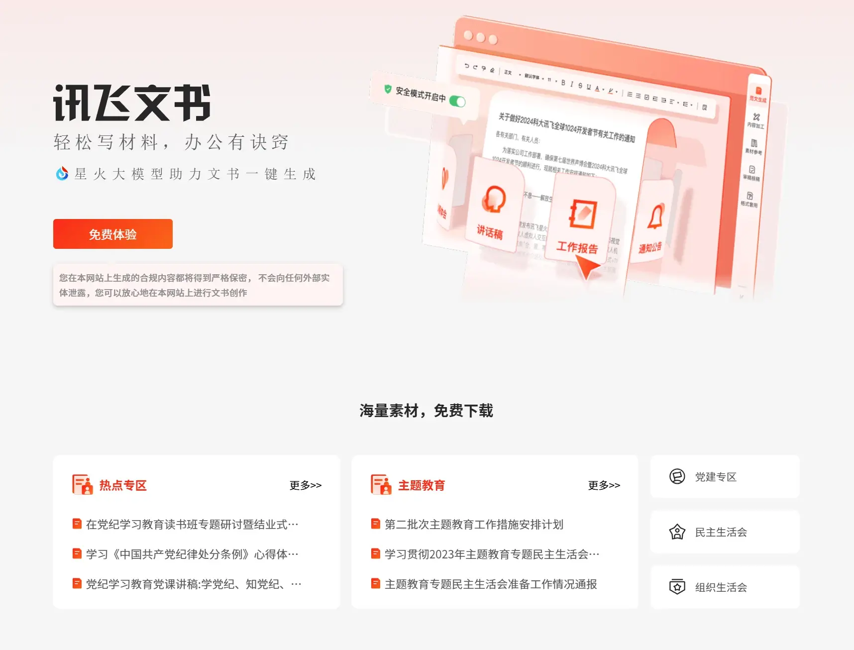 讯飞文书