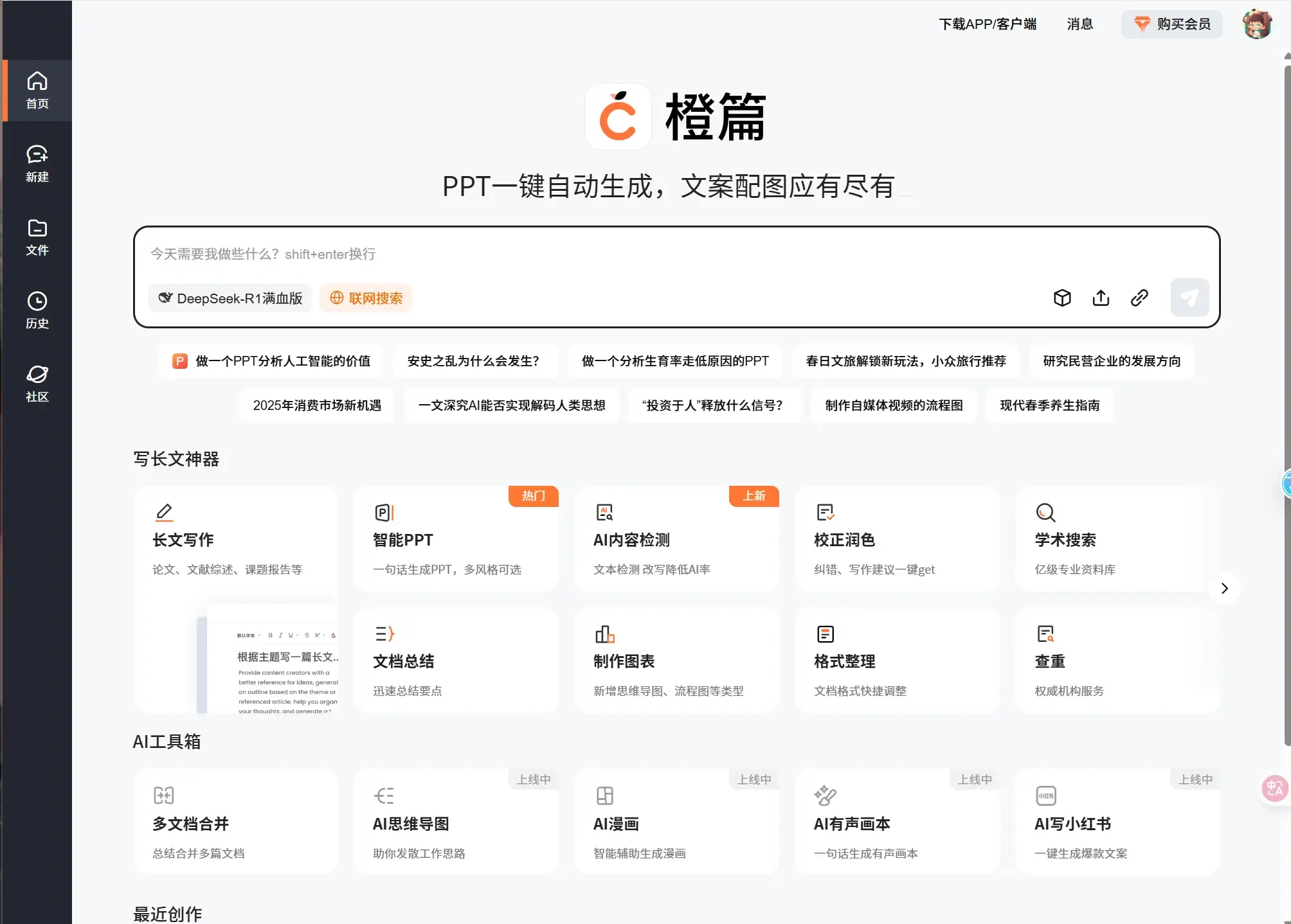 橙篇AI