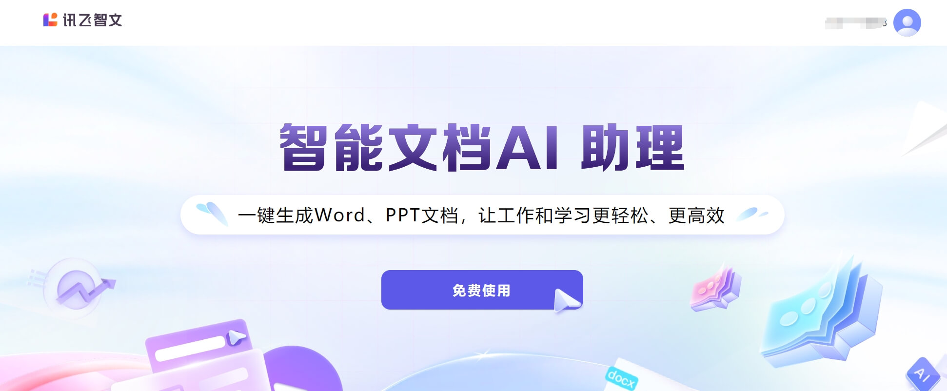 讯飞智文