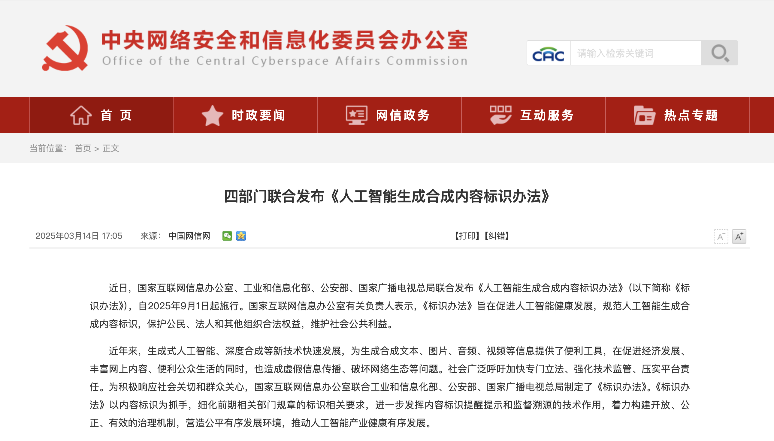 9月起施行！国家网信办发布AI生成合成内容标识办法