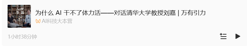 为什么 AI 干不了体力活——对话清华大学教授刘嘉 | 万有引力